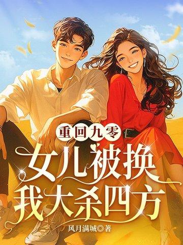 重回九零农女当总裁全文