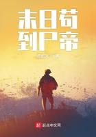 末日之苟到尸帝