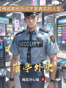 岗亭是什么部门管理的
