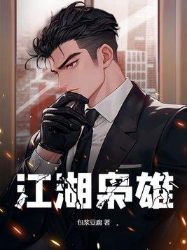 江湖枭雄全部人物介绍