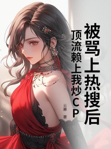 被顶流踹了以后我爆红了