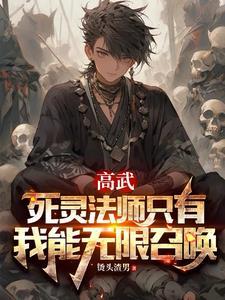 死灵法师无限血