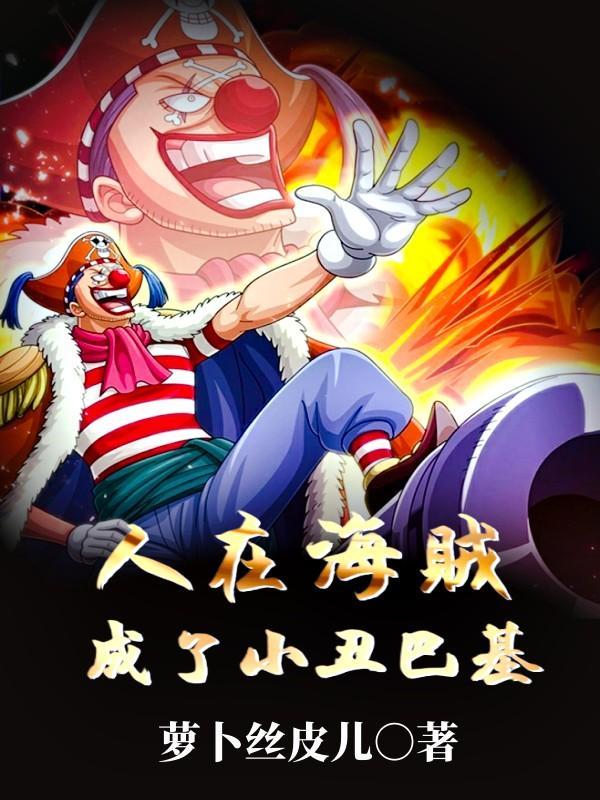 人在海贼造型天王
