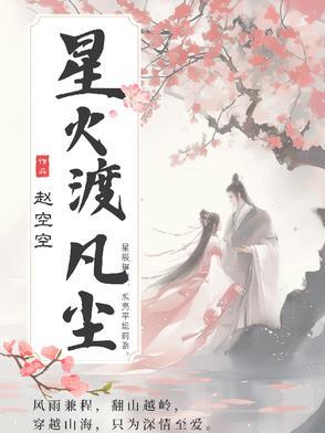 星火焚天