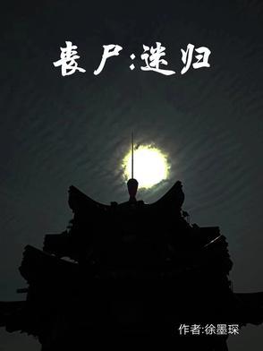 丧尸迷城漫画免费下拉式