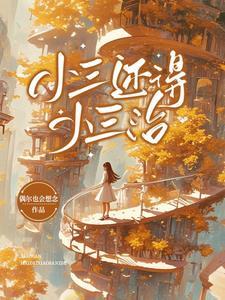 小三治疗