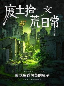 废土捡垃圾的游戏