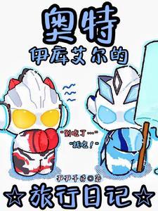 你说这个是什么奥特曼