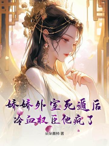 娇娇外室死遁后冷血权臣他疯了