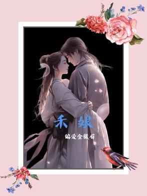 禾娘青梅沈从