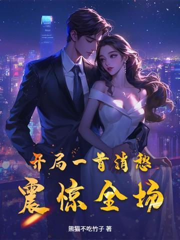 主角开局唱消愁