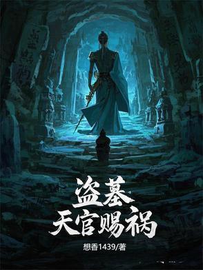 天官赐福百无禁忌