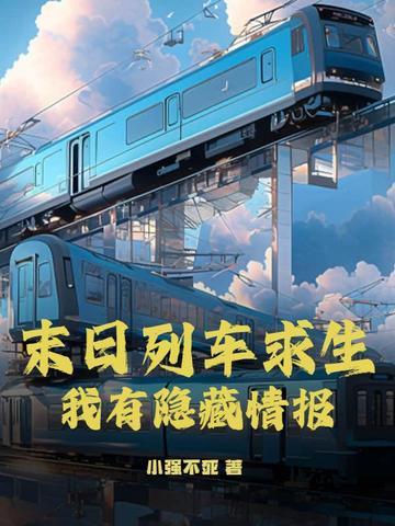末日列车第一季