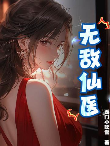 无敌仙医在都市苏乘羽