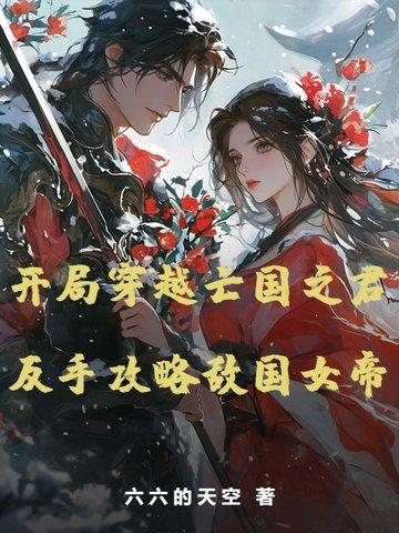 穿越到亡国之君的寝殿后
