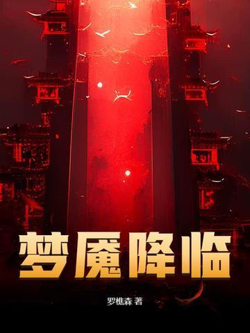 梦魇高效