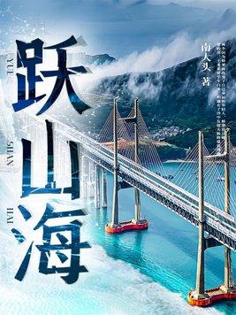 跃山海什么意思