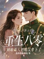 八零年代娇软美人