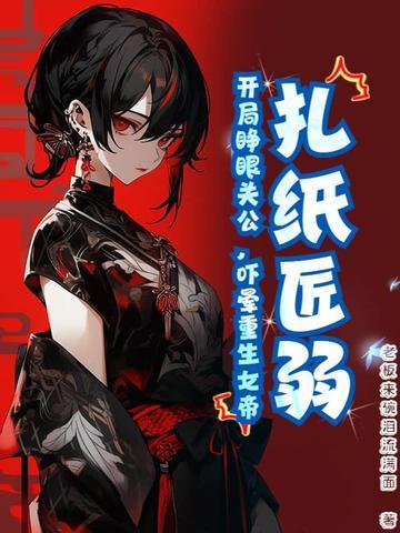扎纸匠开局扎出黑白无常乐文