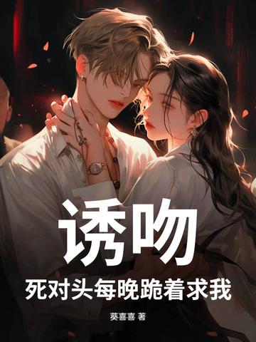 死对头每天都在黏我_刑上香