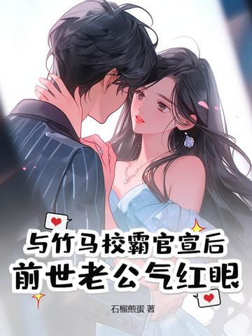 跟竹马以后