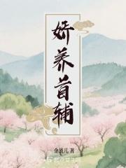 首辅娇酿