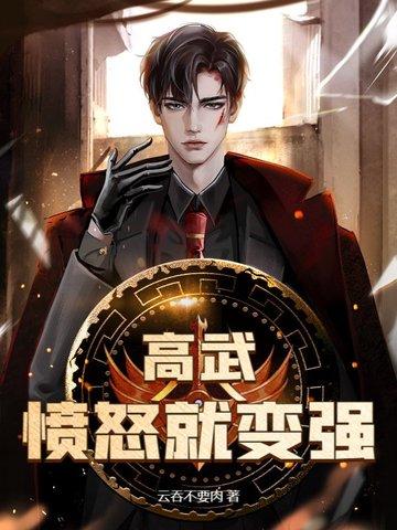 高武顿悟就变强