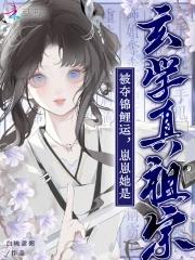 被夺锦鲤运?崽崽她是玄学真祖宗漫画