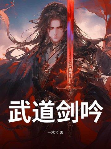 武道剑帝
