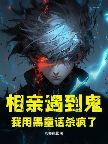 相亲遇到鬼