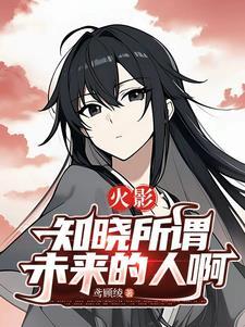 火影忍者知晓一切的人们586观看