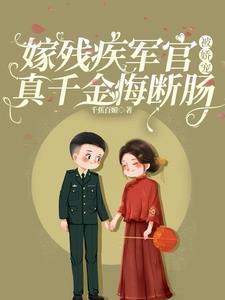 嫁给残疾将军冲喜