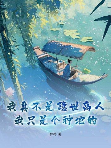 我真的不是隐世高人免费