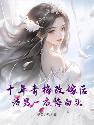 特别番外之十年青梅独爱