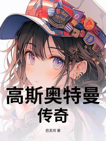 高斯奥特曼系列