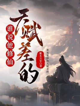 修仙有特殊天赋