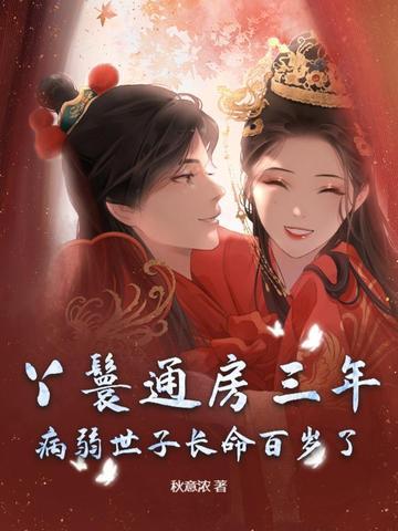 通房丫鬟要爬墙