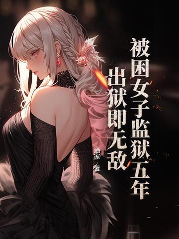 女子走出监狱