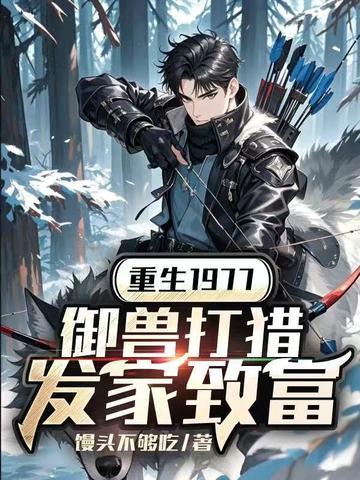 重生御兽系统