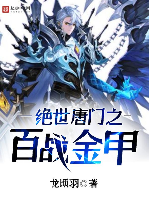 绝世唐门之百合