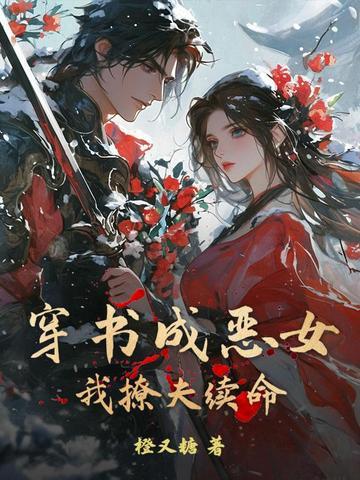 穿书成恶毒女配的有哪些