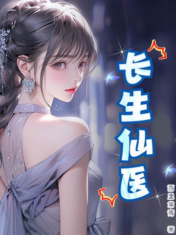 长生仙医从给女帝治病开始有限二次元