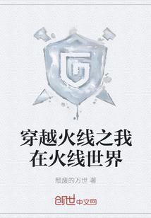 穿越到穿越火线的世界里的