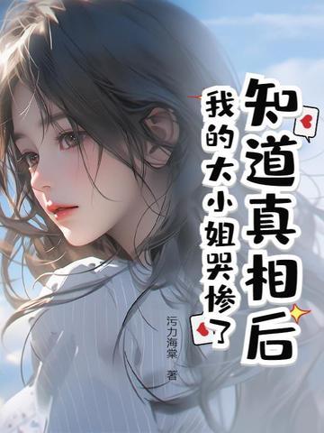 大小姐看到了真实的世界