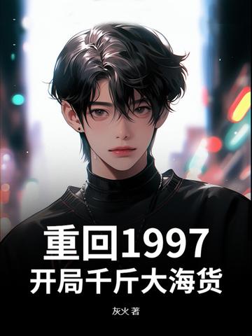 主角重生1997年的