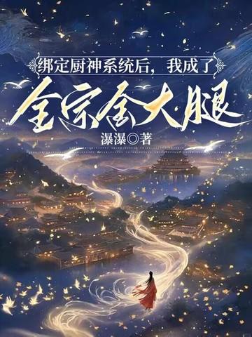 绑定厨神系统之后txt