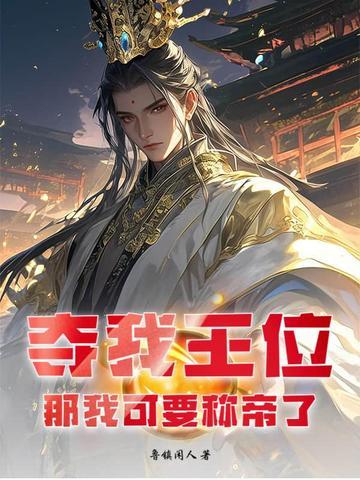 我夺取了帝王