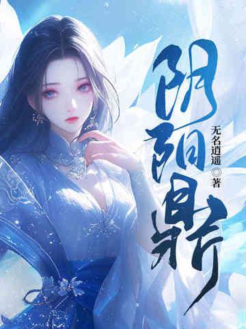 阴阳鼎林逍遥全文免费阅读