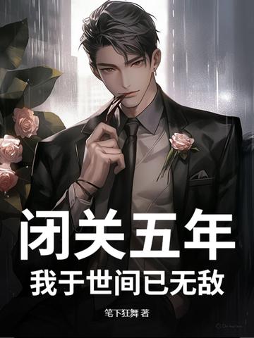 闭关五百年徒弟