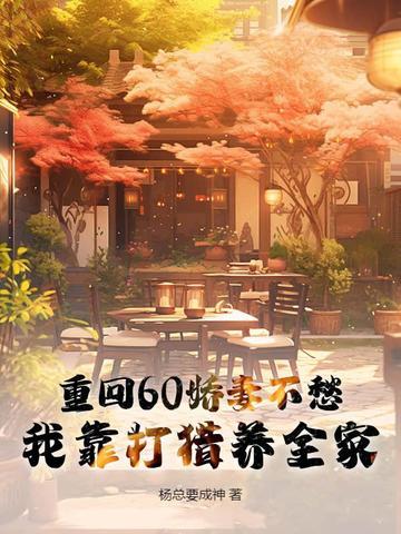 重回60娇妻奋斗